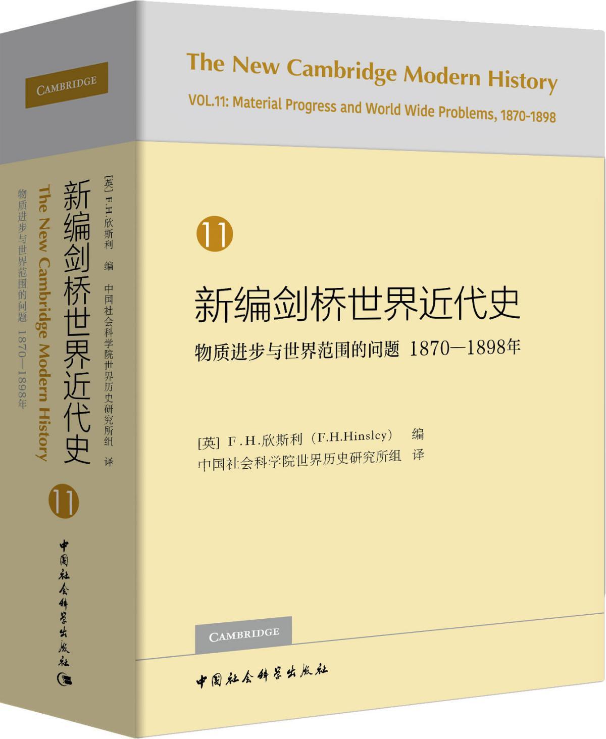 【送货上门】新编剑桥世界近代史(物质进步与世界范围的问题870-898年