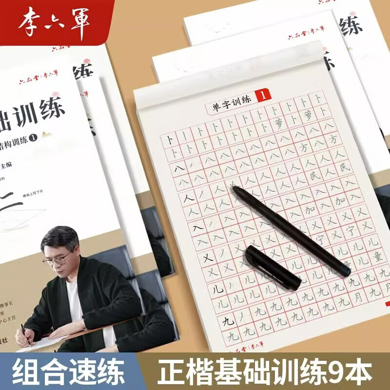 六品堂楷书字帖练字正楷楷体练字帖控笔训练笔画笔顺初中生高中生大学