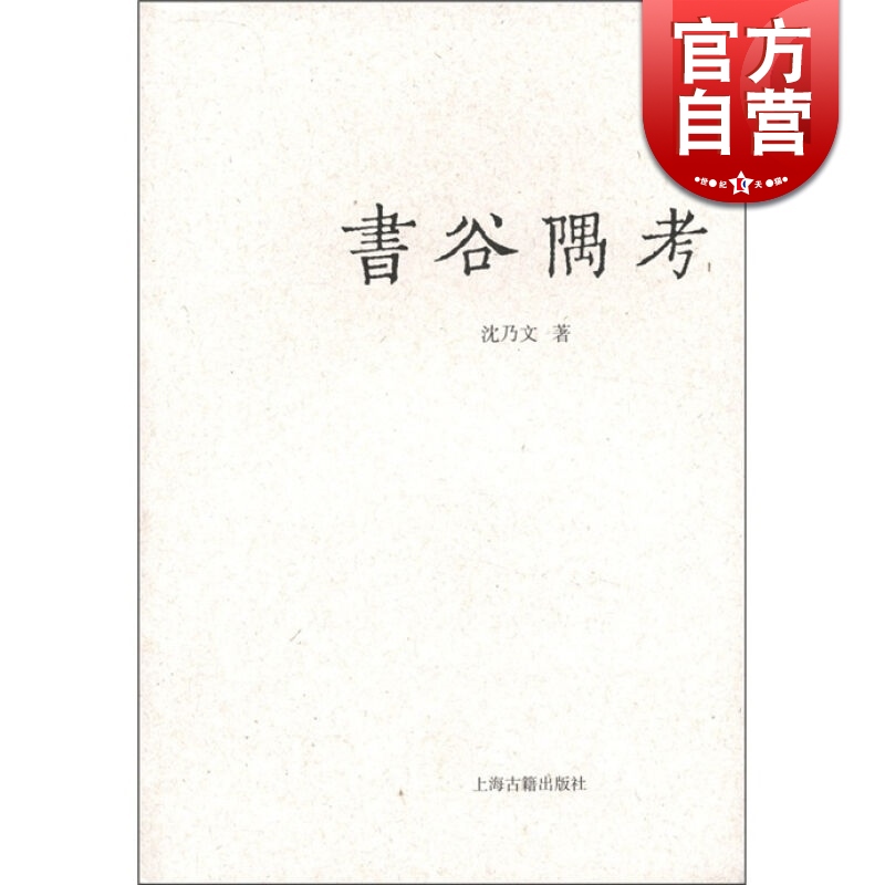 书谷隅考 沈乃文 著 上海古籍出版社