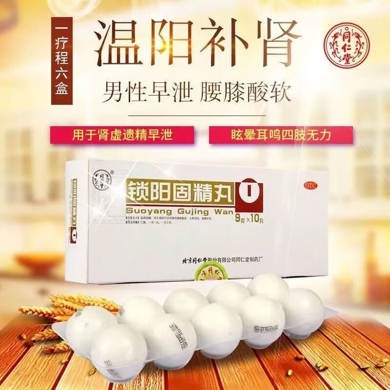 北京同仁堂 锁阳固精丸 早泄敏感射精快阳痿早泄无力勃起治疗举而不坚