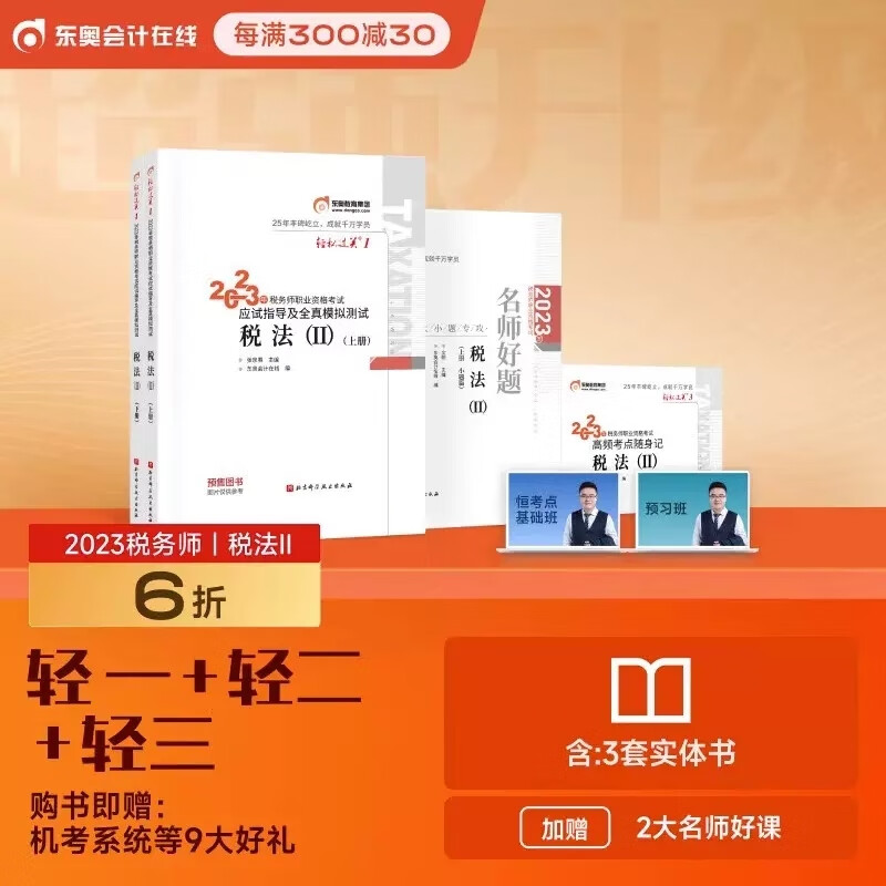 东奥2023年注册税务师轻松过关1注税考试税一税法二轻一教材书应试指南历年真题库习题资料冬奥23财务 轻一+轻二+轻三税法2