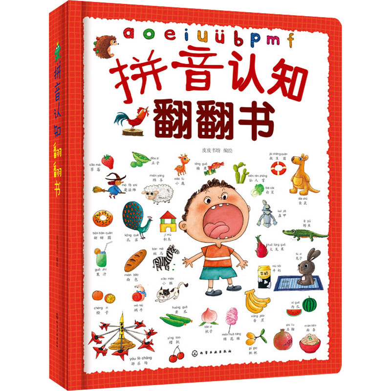 拼音认知翻翻书 皮皮书坊 绘 低幼衔接