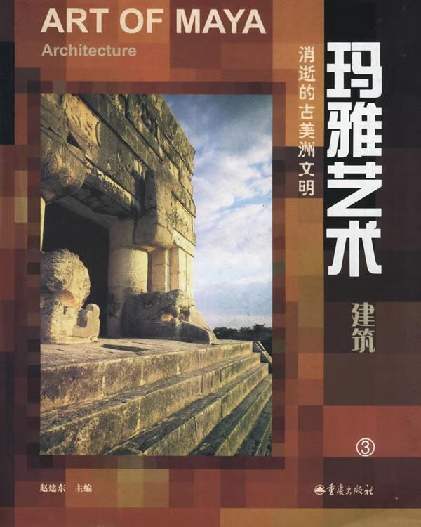 玛雅艺术 建筑 3 赵建东 重庆出版社