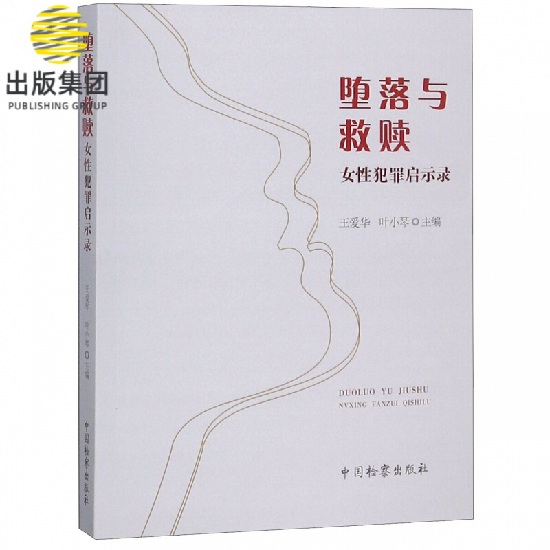 堕落与救赎(女性犯罪启示录)