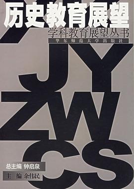 正版现货历史教育展望 余伟民 编 华东师范大学出版社 9787561728246