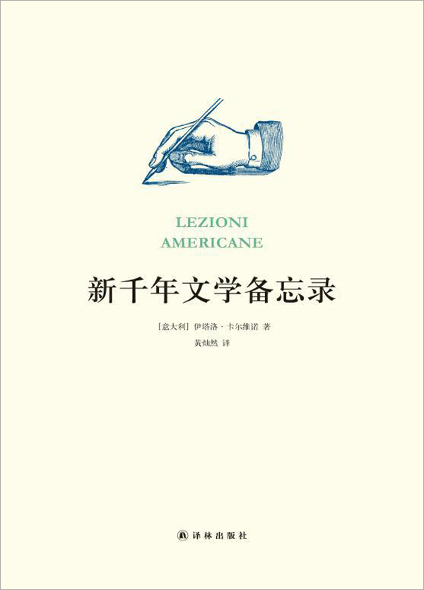 [正版图书] 新千年文学备忘录 伊塔洛·卡尔维诺,黄灿然 译林出版社 9787544755542