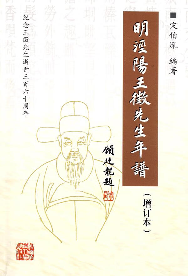 明泾阳王徵先生年谱