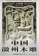 中国徽州木雕【正版图书】