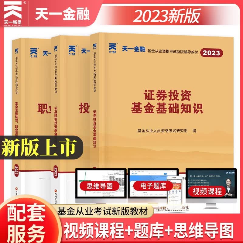 天一金融2023年新版基金从业资格考试私募股权证券投资基金基础知识法律法规职业道德业务规范教材历年真押题库试卷2023科目1+2+3 基金法规+证券投资+私募股权 教材