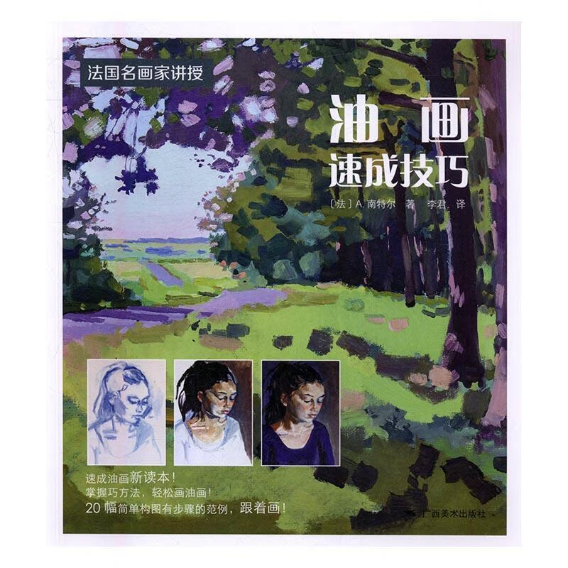 *名画家讲授:油画速成技巧·南特尔广西*