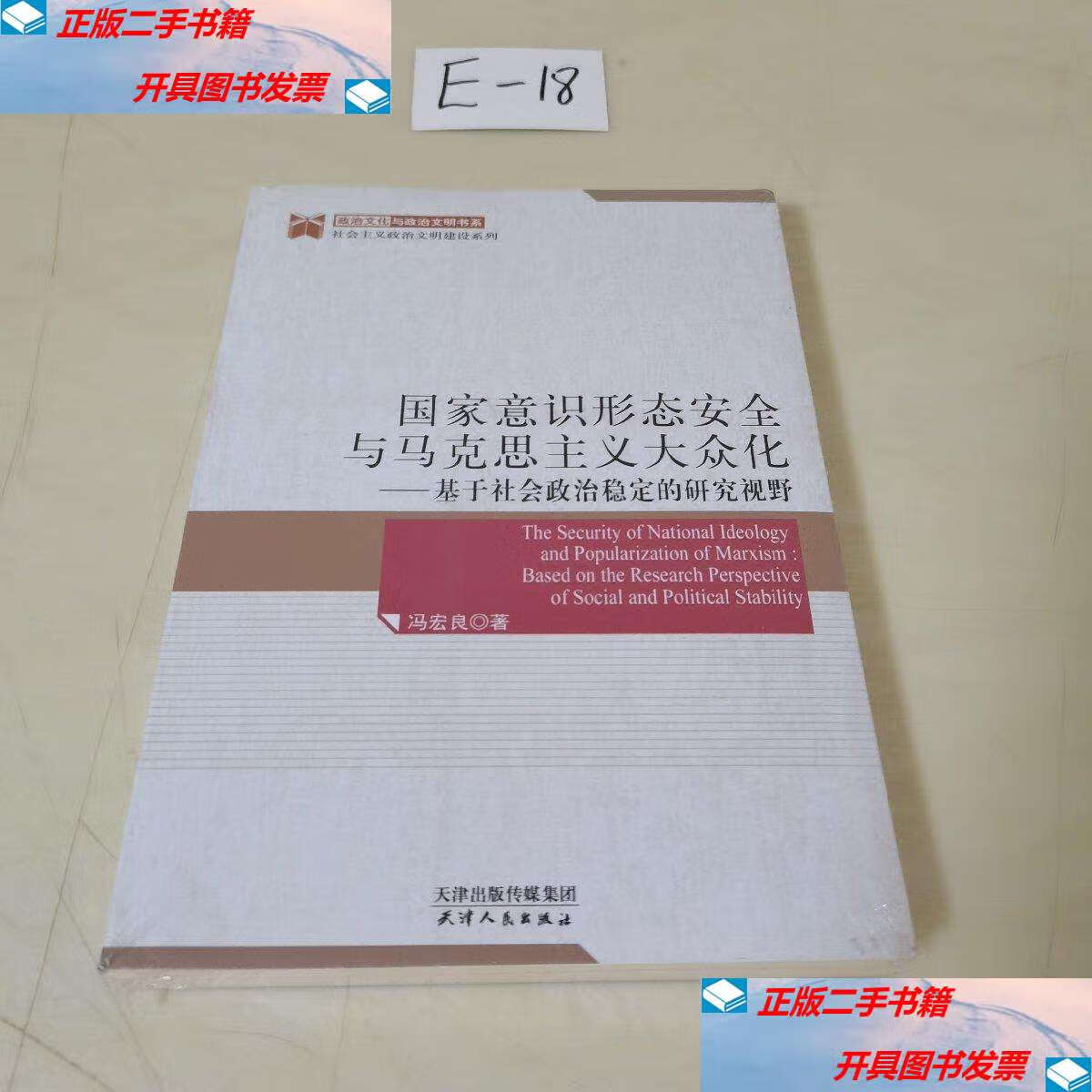 【二手9成新】国家意识形态安全与马克思主义大众化 基于社会政治稳定