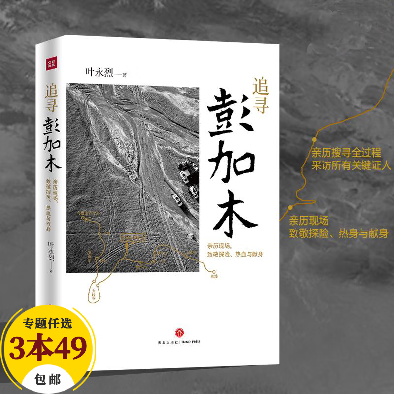 【包邮】叶永烈纪实文学作品集 追寻彭加木/叶永烈揭秘罗布泊失踪之谜