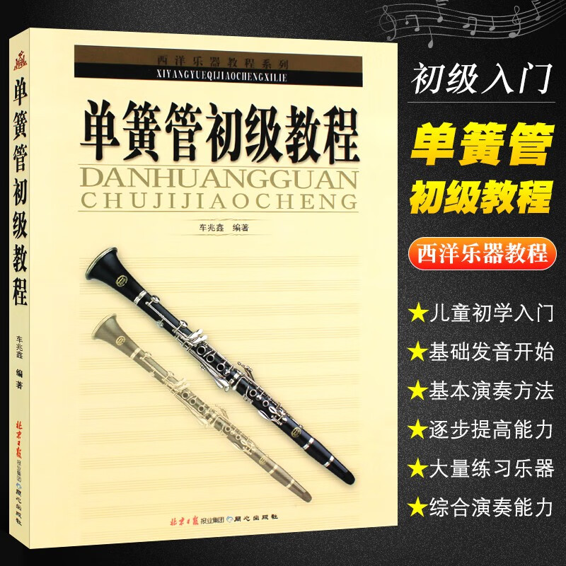 正版单簧管初级教程 单簧管初级入门自学基础练习曲教材教程曲谱曲集