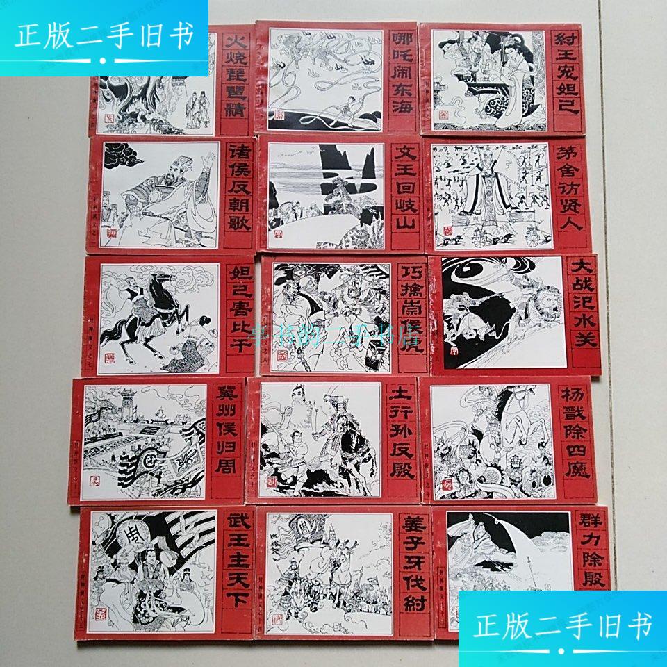 【二手9成新】经典连环画《封神演义》全十五册 85年一版二印孟庆江