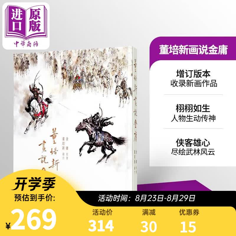 董培新画说金庸 港台文学 香港商务印书馆 精装