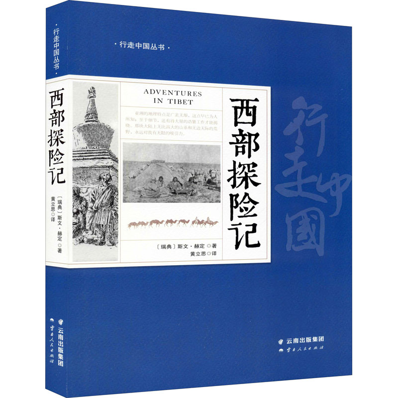 西部探险记 (瑞典)斯文·赫定 黄立思 译 书籍