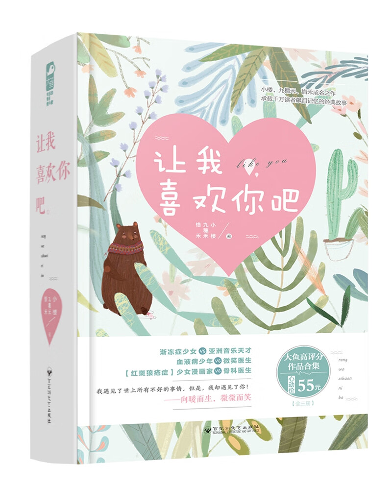让我喜欢你吧暖心合集（套装共三册）