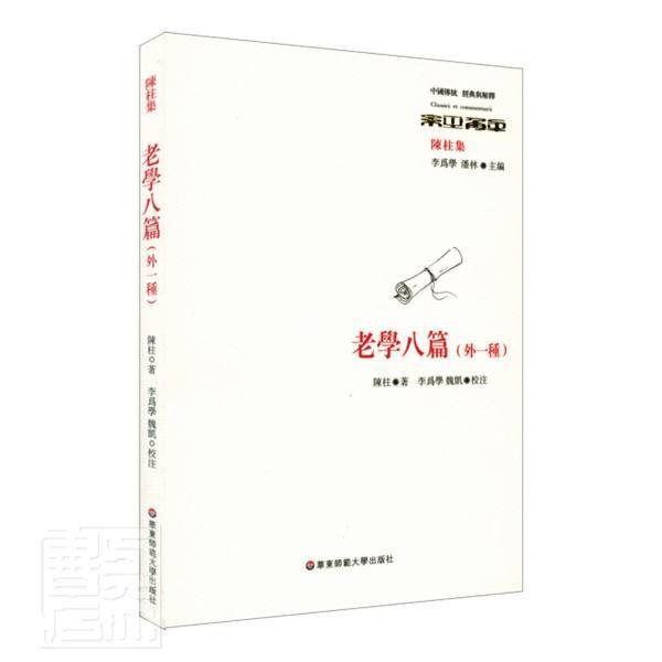 老学八篇(外一种陈柱集)/中国传统经典与解释哲学/宗教道家道德经研究图书