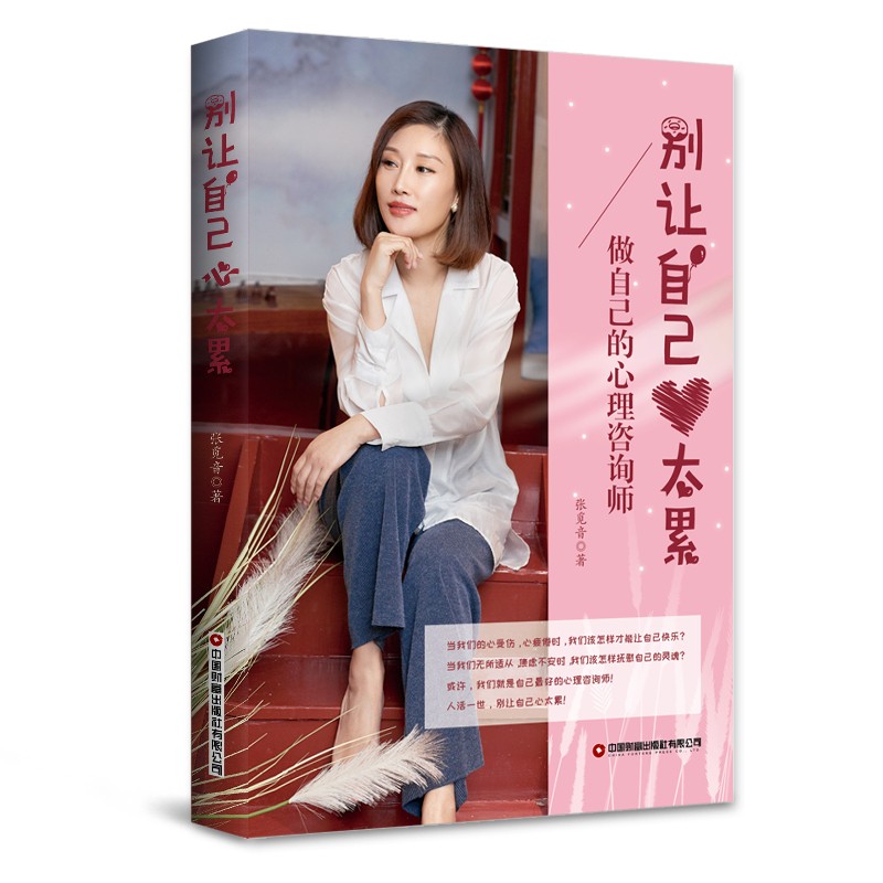 别让自己心太累:做自己的心理咨询师 心灵疗愈/催眠 心理咨询师