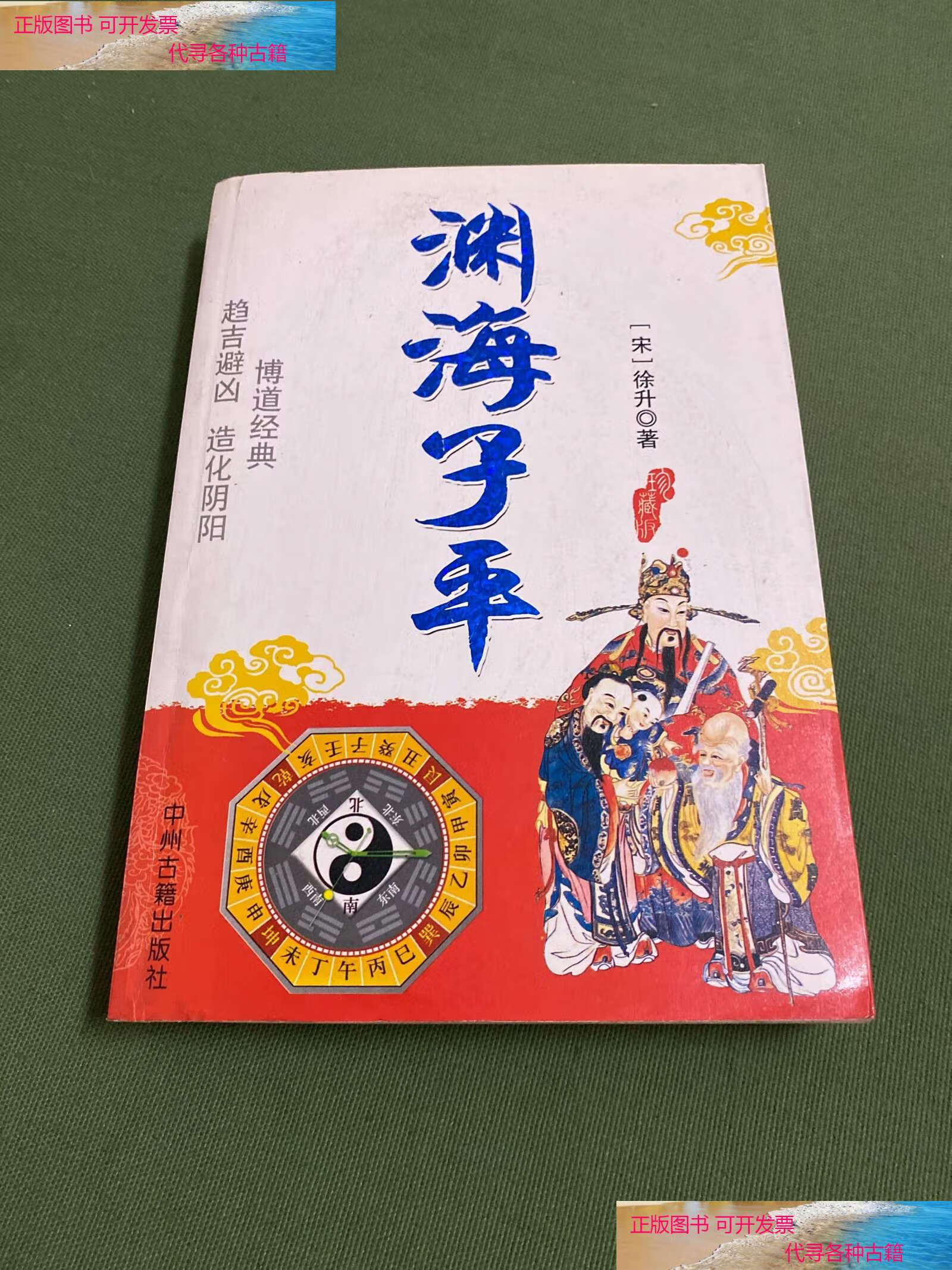 【二手书9成新】渊海子平 /王立群