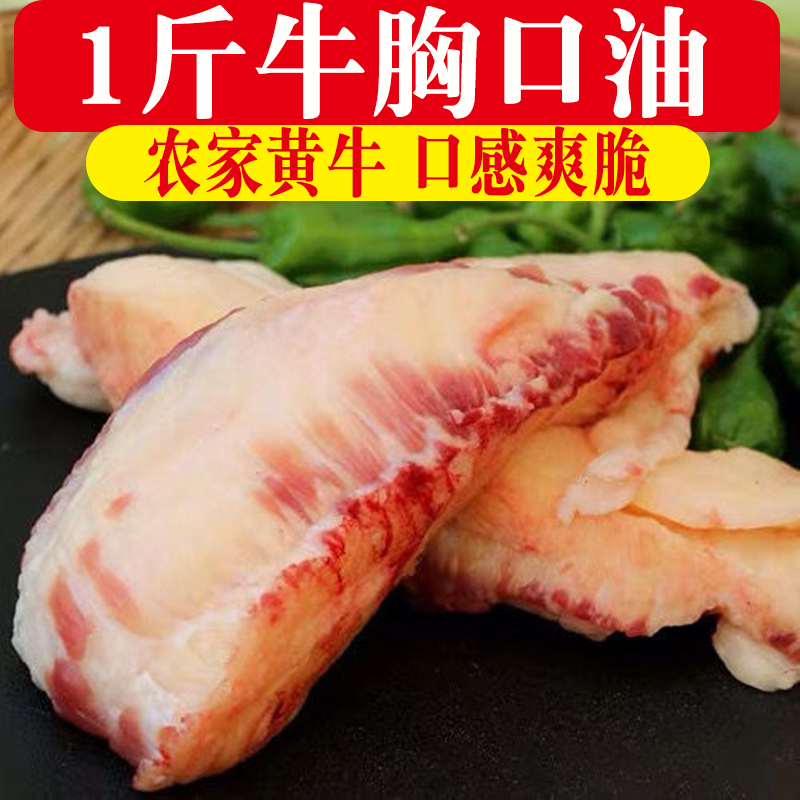 牛胸口油 新鲜胸口油 牛胸口1-4斤 1斤装