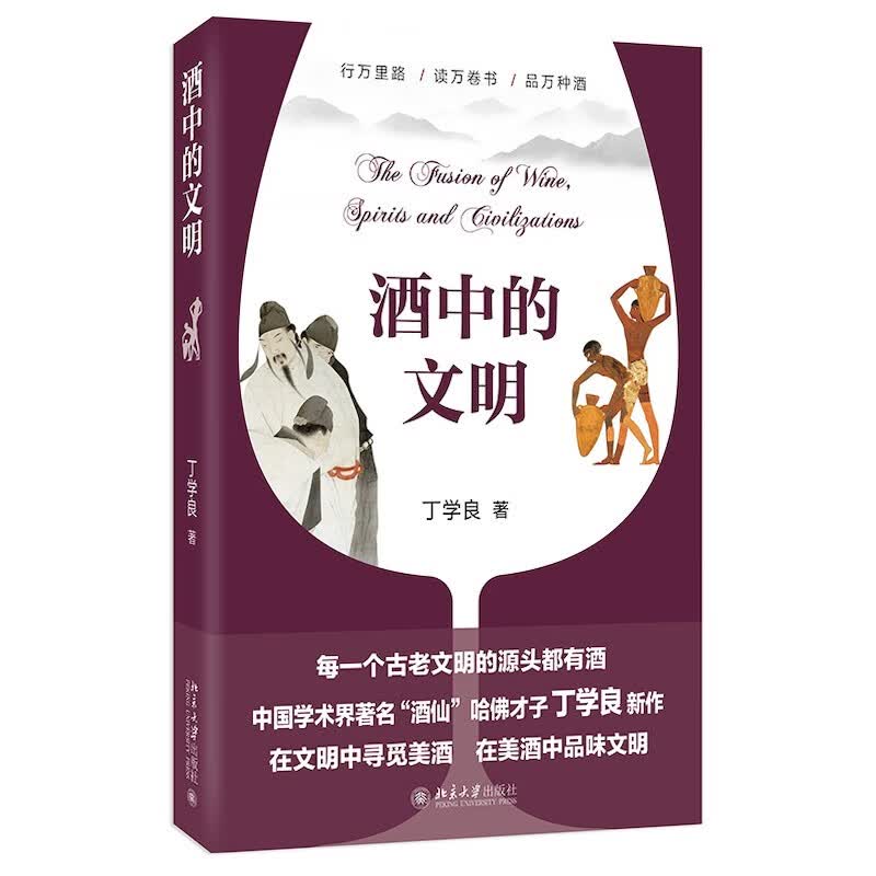 酒中的文明 哈佛才子丁学良新作 从文明史和社会史寻觅酒的故事 细品八千年文明底蕴怎么样,好用不?
