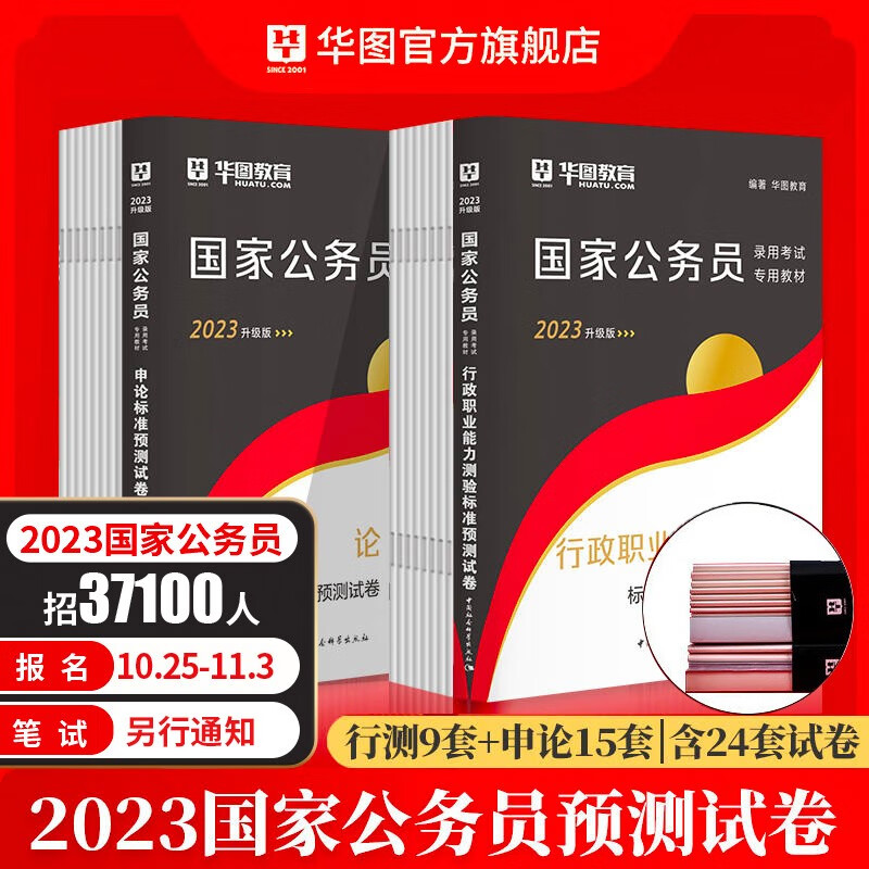 24套预测卷】华图国家公务员考试用书2023国考公务员2022申论行政职业能力测验行测标准预测试卷