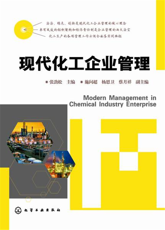 企业规章 经营化工 生产管理 化工企业老板 管理者 现代化工企业管理 张劲松  施问超 杨思卫 蔡