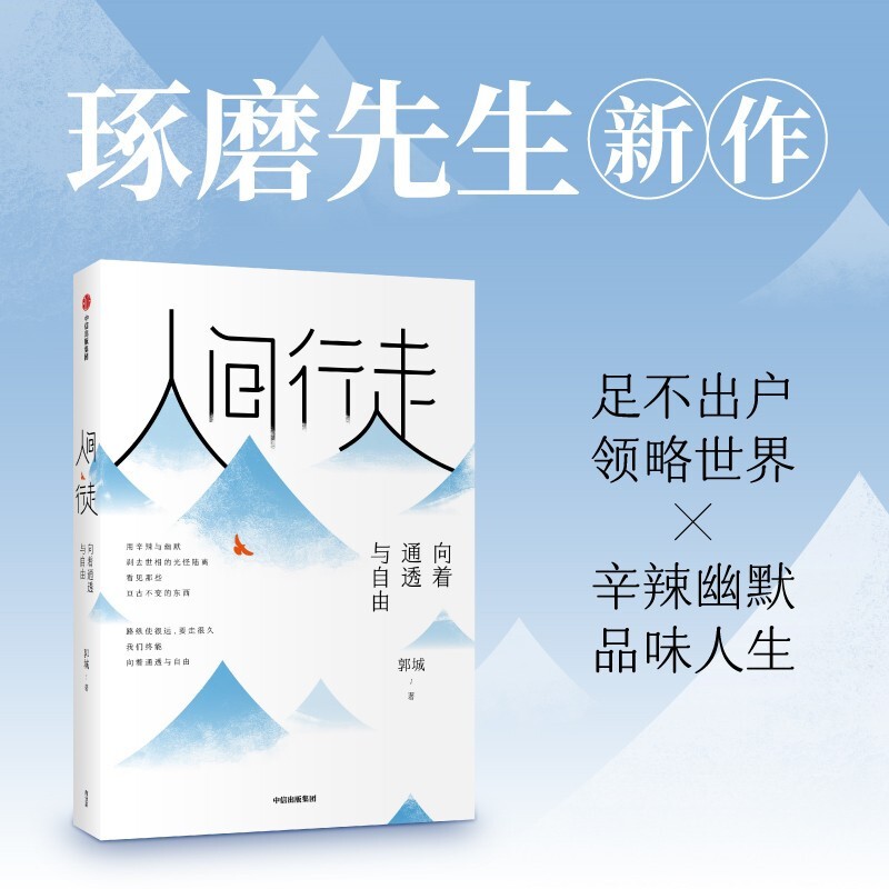 包邮 间行走 向着通透与自由 郭城 著 琢磨先生幽默三部曲新作 中信书店