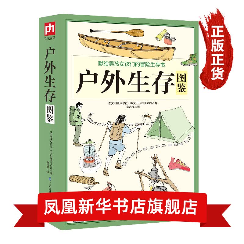 户外生存图鉴 实用户外生存要领避险常识多方法 户外生存知识 求生技能书籍 荒野求生 户外旅行险情处理