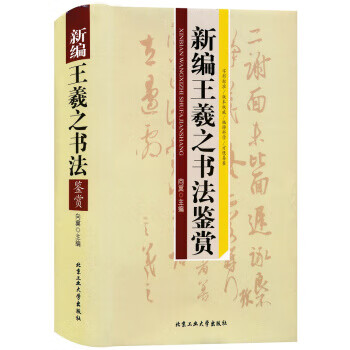 新编王羲之书法鉴赏 向冀 编【书】