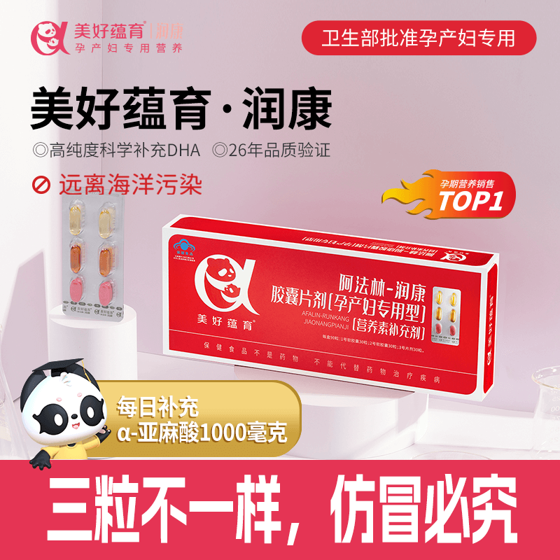 美好蕴育润康孕妇维生素阿法林dha亚麻酸怀孕产妇产后营养包30天量使用感如何?