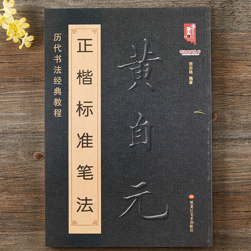 【现货速发】黄自元正楷标准笔法 历代书法经典教程楷书毛笔集字间架结构偏旁部首笔画技法临摹