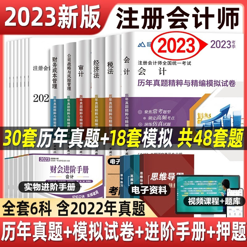 2023注册会计师历年真题试卷 注会 注