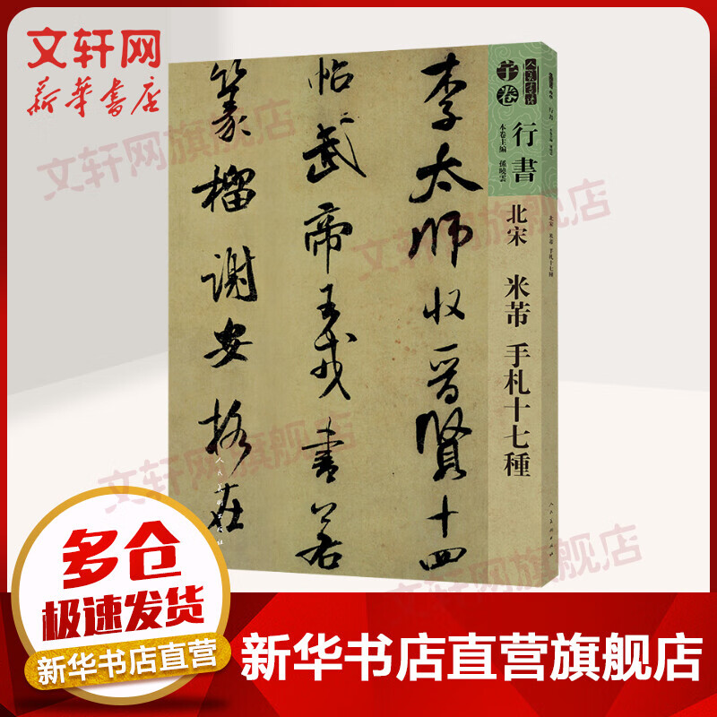 【8开大开本彩印】 人美书谱 北宋 米芾手札十七种 孙晓云 书法碑帖名品 软笔毛笔临摹范本书籍 人民美术出版社
