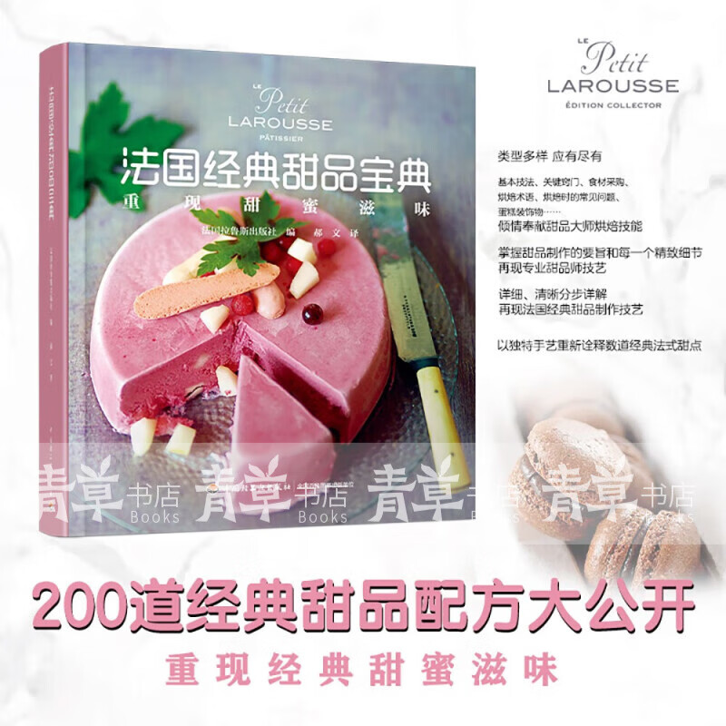 法国经典甜品宝典（精装）