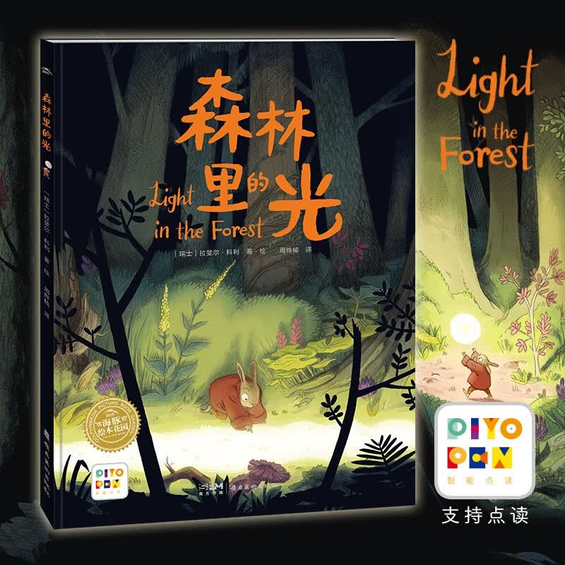 【点读版图书】森林里的光 精装硬壳 引导孩子直面黑暗与恐惧 帮助 孩子安然入睡 晚安睡前点读书 (支持小猴皮皮小鸡球球豚小蒙 点读笔需另外购买) 生日礼物 心喜阅童书六一儿童节礼物高性价比高么？
