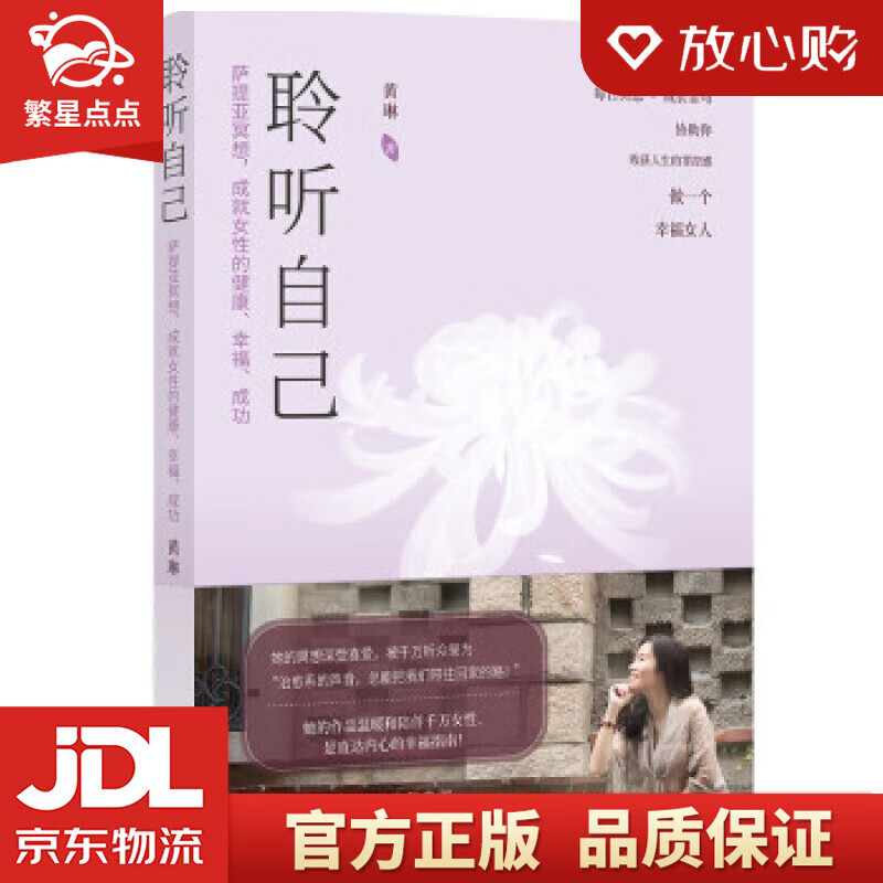 【新华书店正版图书】聆听自己 黄琳著,詹燕徽 编 世界图书出版公司 正版图书