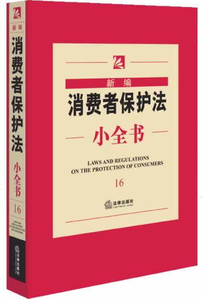 新编消费者保护法小全书【正版图书】