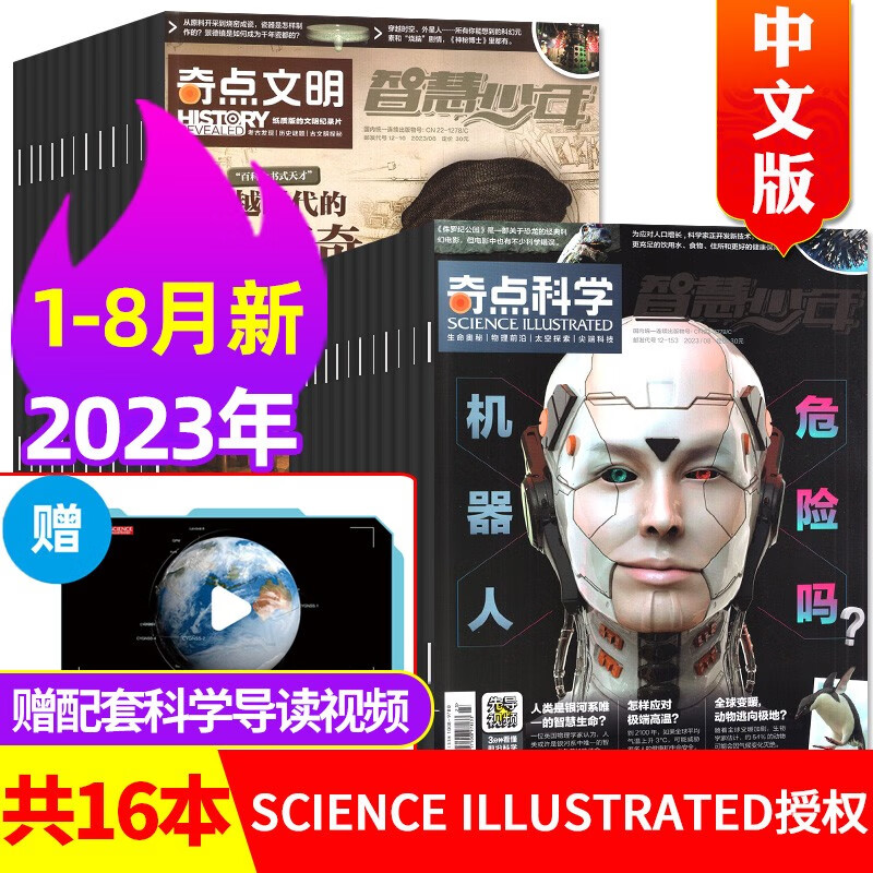奇点科学杂志2023年1-12月全年订阅【另有1-8月/半年订阅/2022全年珍藏/往期可选】SCIENCE ILLUSTRATED中文版奇点文明9-18岁中小学生科普百科期刊 现货【共16本】202