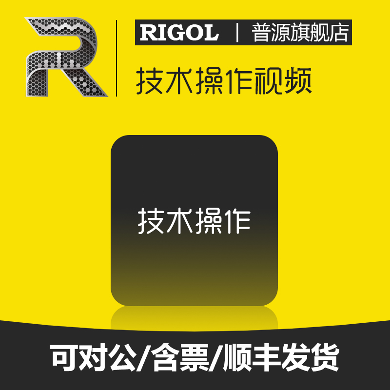 RIGOL普源系列，示波器，直流电源，频谱仪，万用表，电子负载，信号源，技术操作视频，请联系客服领取