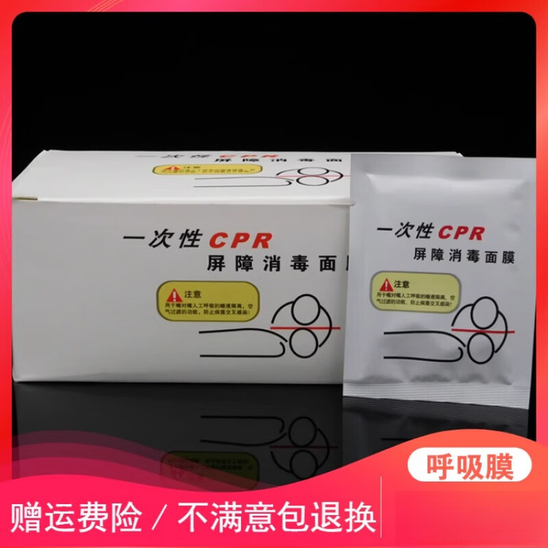 心肺复苏口对口呼吸膜一次性cpr人工呼吸隔离膜【急救培训】一次性cpr
