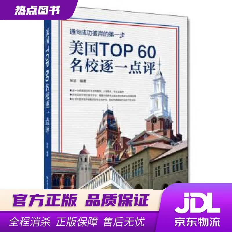 【新华书店】美国TOP60名校逐一点评 张旭 著 中国人民大学出版社