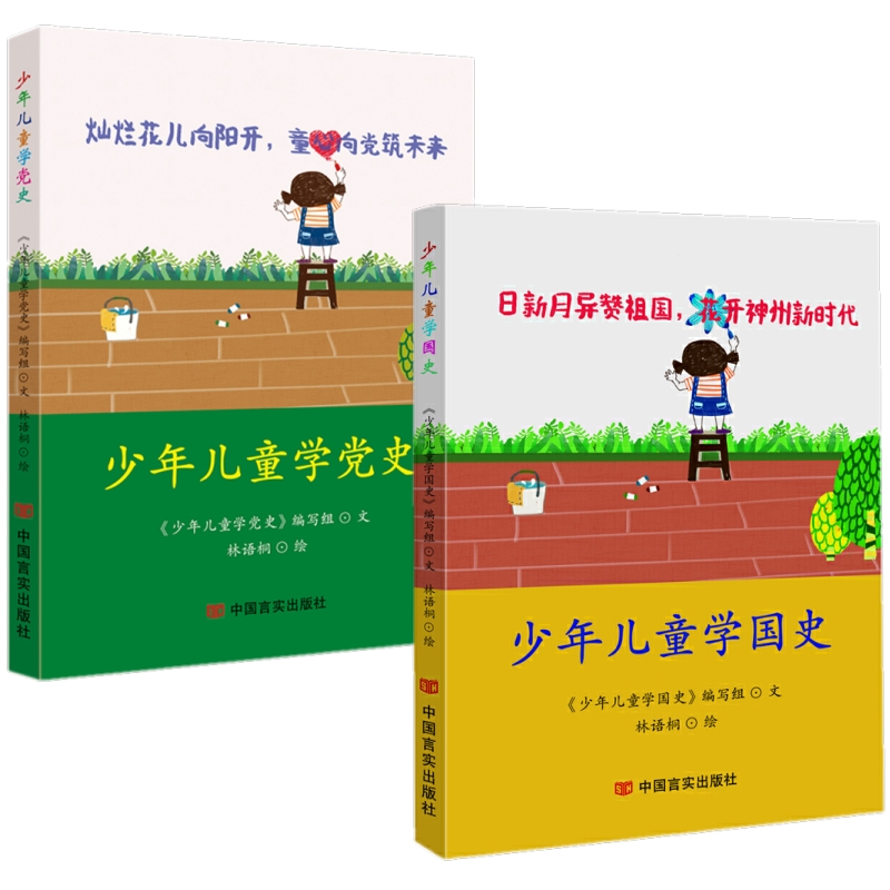 中国言实出版社 少年儿童党史国史教育读本书籍图文结合