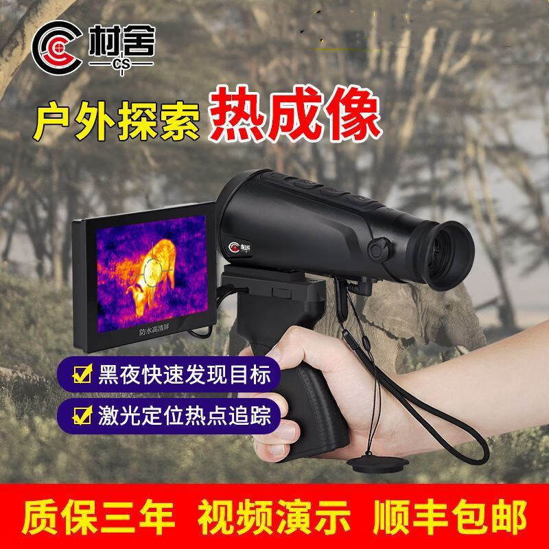 村舍 热成像仪热成像夜视仪户外搜索红外线热成象望远镜热像仪 新款