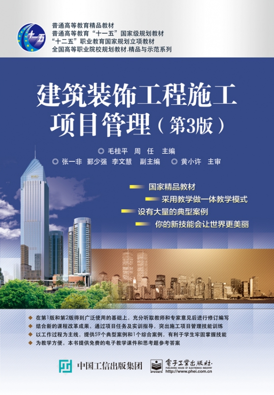 建筑装饰工程施工项目管理（第3版） 毛桂平