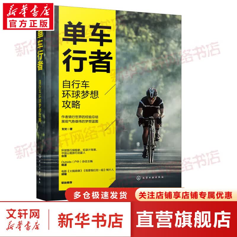 单车行者 自行车环球梦想攻略 图书