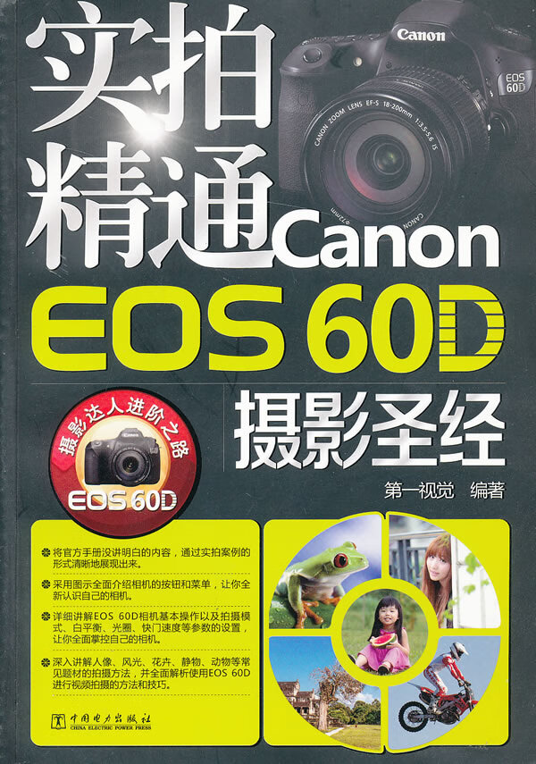 正版图书 实拍精通Canon EOS 60D摄影 视觉著 中国电力出版社 9787512342026