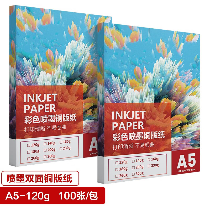 質(zhì)印 A5銅版紙 噴墨打印紙 名片 菜單 光面數(shù)碼印刷 高光雙面相紙 白卡紙 封面封皮紙 亮面照片紙 A5噴墨銅版紙 120g（100張）