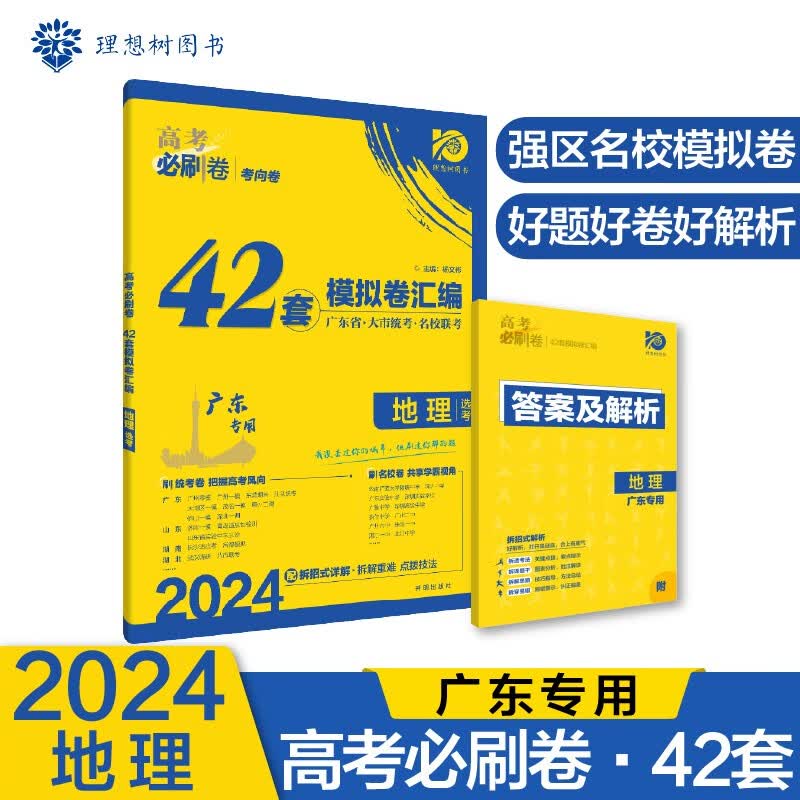 高考必刷卷 42套模拟试卷汇编 地理（广东专用）高三复习资料 理想树2024版
